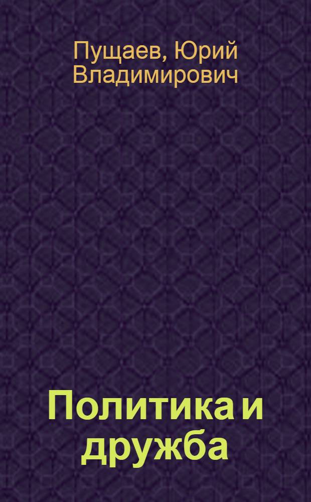 Политика и дружба