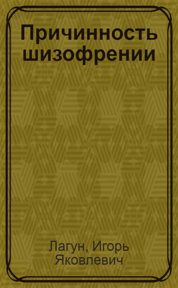 Причинность шизофрении : конспект-анализ проблемы