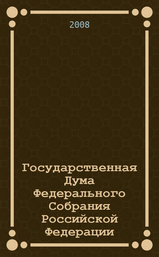 Государственная Дума Федерального Собрания Российской Федерации : основные итоги деятельности : 2004 - 2007 годы : справочник