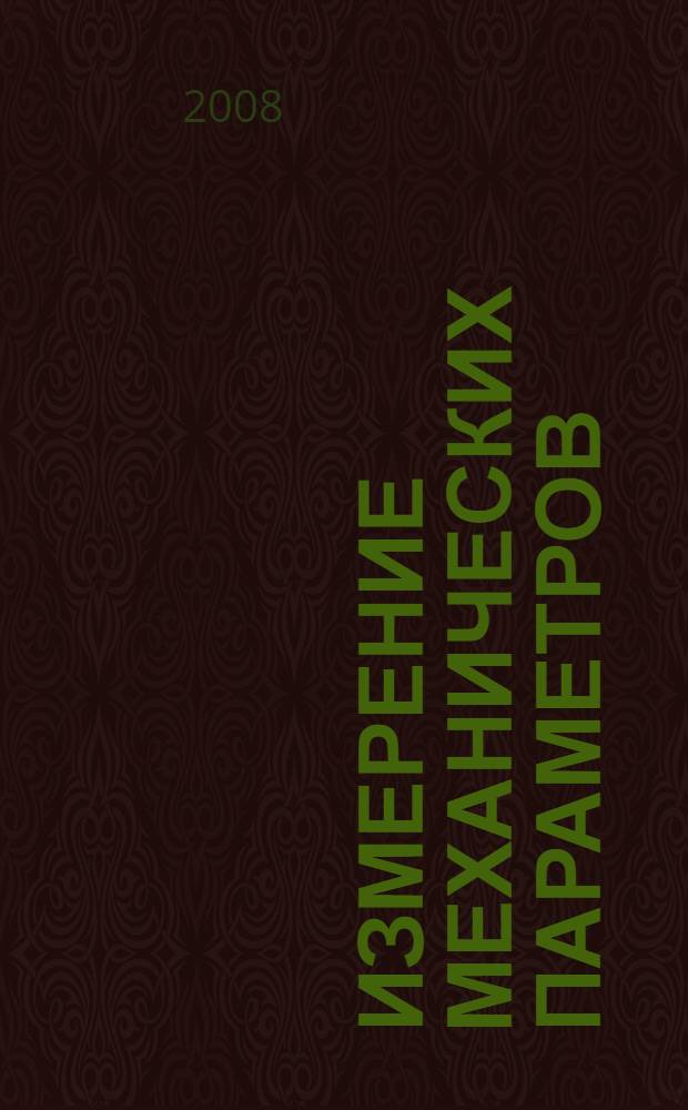 Измерение механических параметров : учебное пособие