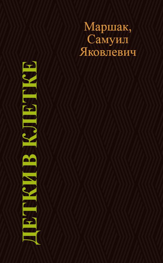 Детки в клетке : стихи