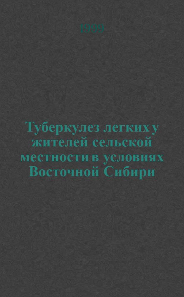 Туберкулез легких у жителей сельской местности в условиях Восточной Сибири (клинико-эпидемилогическое исследование) : автореферат диссертации на соискание ученой степени к.м.н. : специальность 14.00.30 : специальность 14.00.26