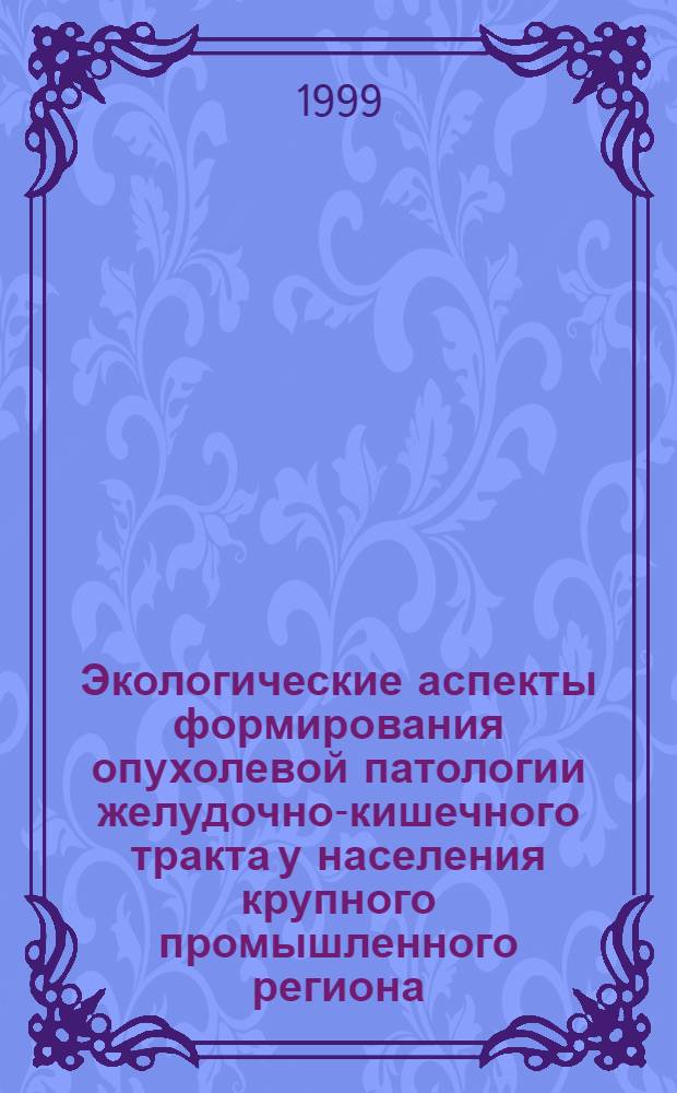 Экологические аспекты формирования опухолевой патологии желудочно-кишечного тракта у населения крупного промышленного региона : автореферат диссертации на соискание ученой степени к.м.н. : специальность 14.00.14