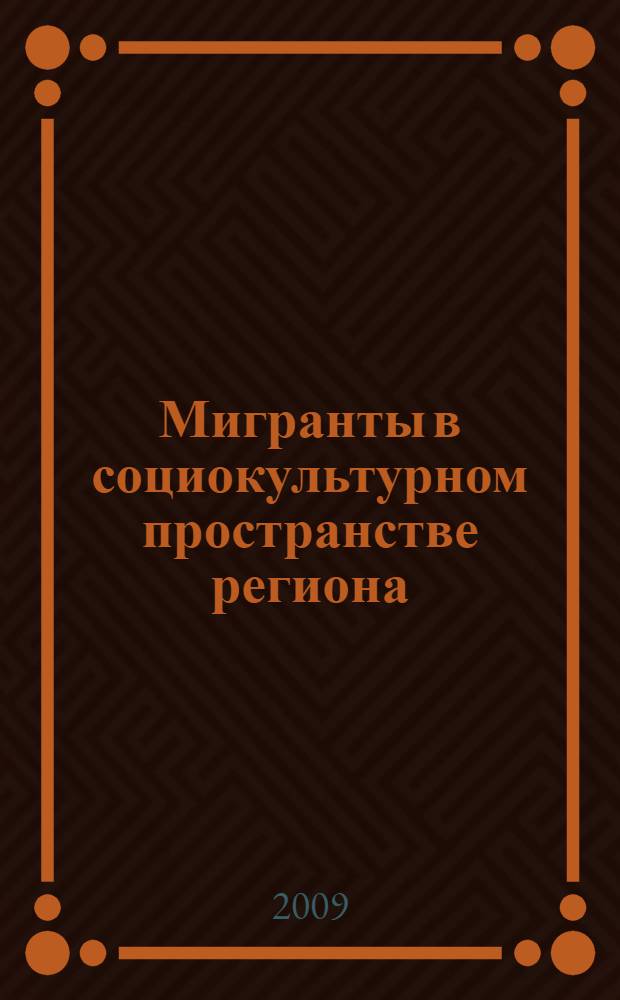 Мигранты в социокультурном пространстве региона : социологические очерки