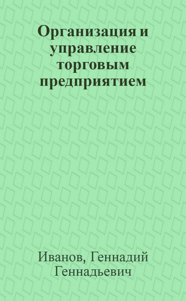 Организация и управление торговым предприятием : учебник : для студентов высших учебных заведений, обучающихся по специальности "Товароведение и экспертиза товаров"