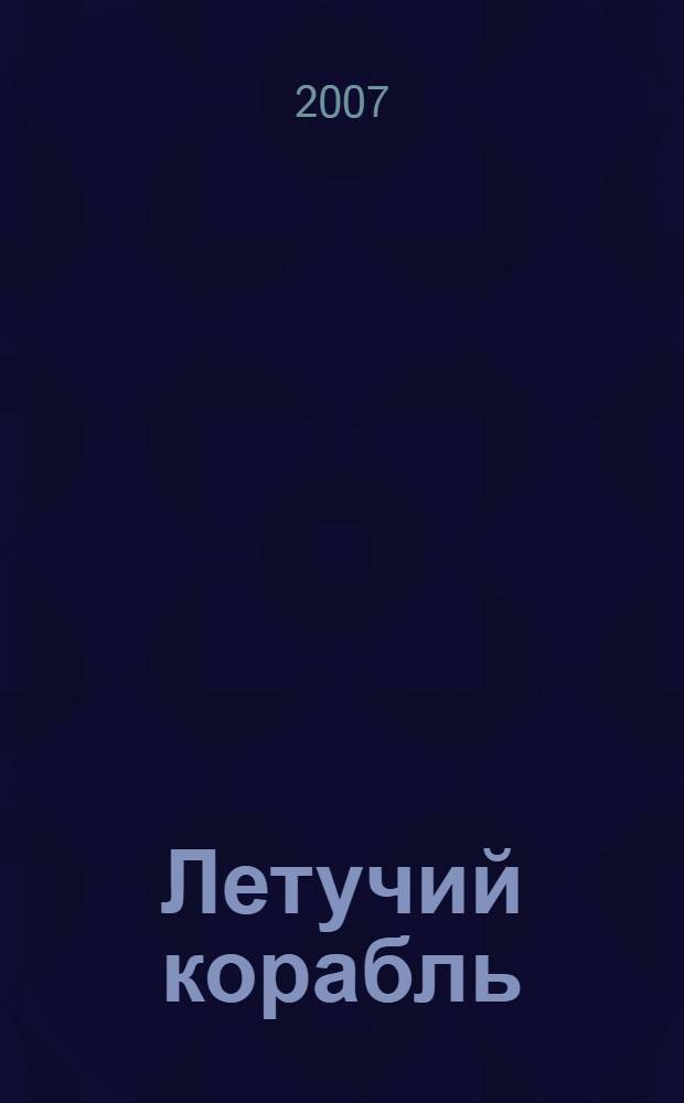 Летучий корабль : сказки народов СССР : для детей младшего, среднего и старшего школьного возраста