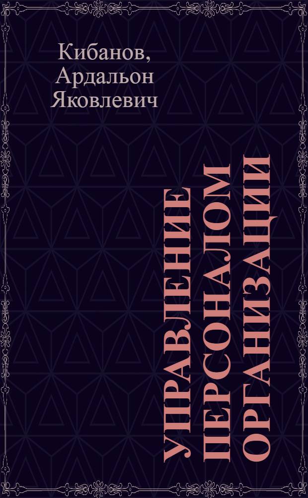 Управление персоналом организации: стратегия, маркетинг, интернационализация : учебное пособие : для студентов высших учебных заведений, обучающихся по специальностям "Менеджмент организации" и "Управление персоналом"