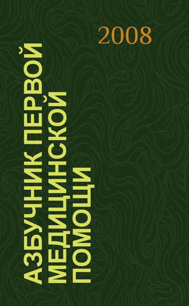 Азбучник первой медицинской помощи