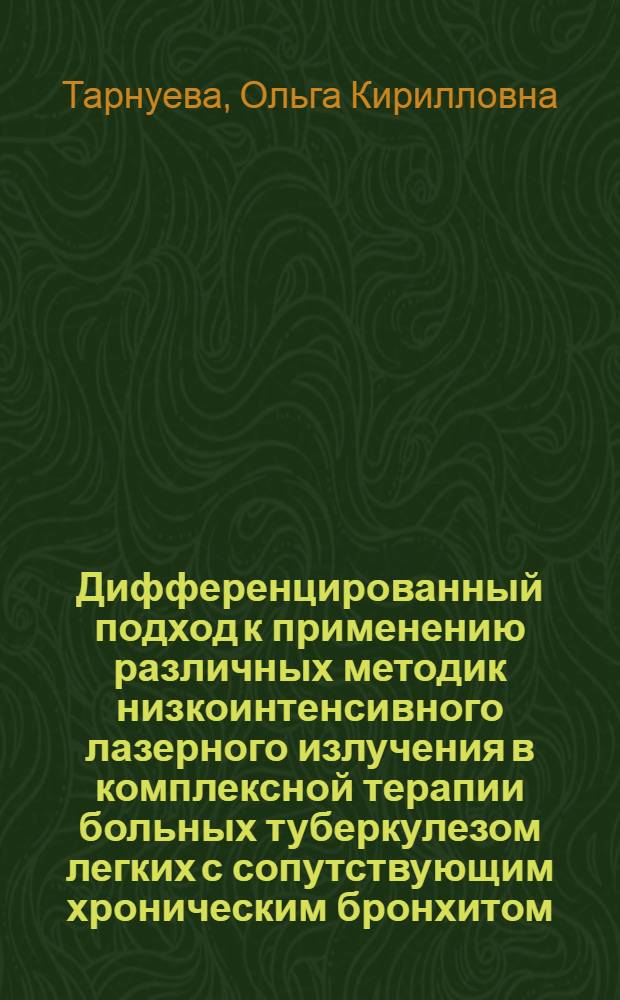 Дифференцированный подход к применению различных методик низкоинтенсивного лазерного излучения в комплексной терапии больных туберкулезом легких с сопутствующим хроническим бронхитом : автореферат диссертации на соискание ученой степени к.м.н. : специальность 14.00.26