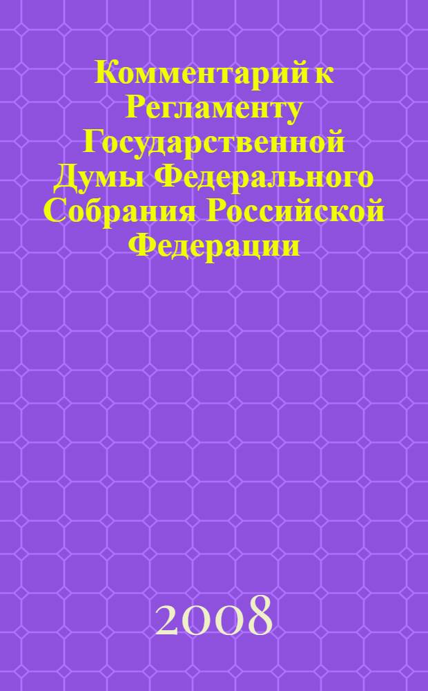 Комментарий к Регламенту Государственной Думы Федерального Собрания Российской Федерации