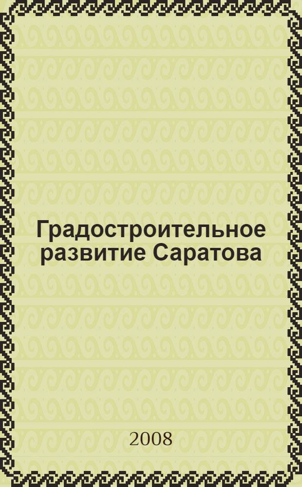 Градостроительное развитие Саратова : учебное пособие для студентов специальности 290100 "Архитектура"
