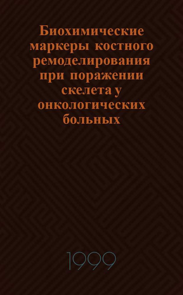 Биохимические маркеры костного ремоделирования при поражении скелета у онкологических больных : автореферат диссертации на соискание ученой степени д.б.н. : специальность 14.00.14 : специальность 03.00.04