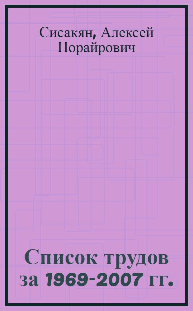 Список трудов за 1969-2007 гг.