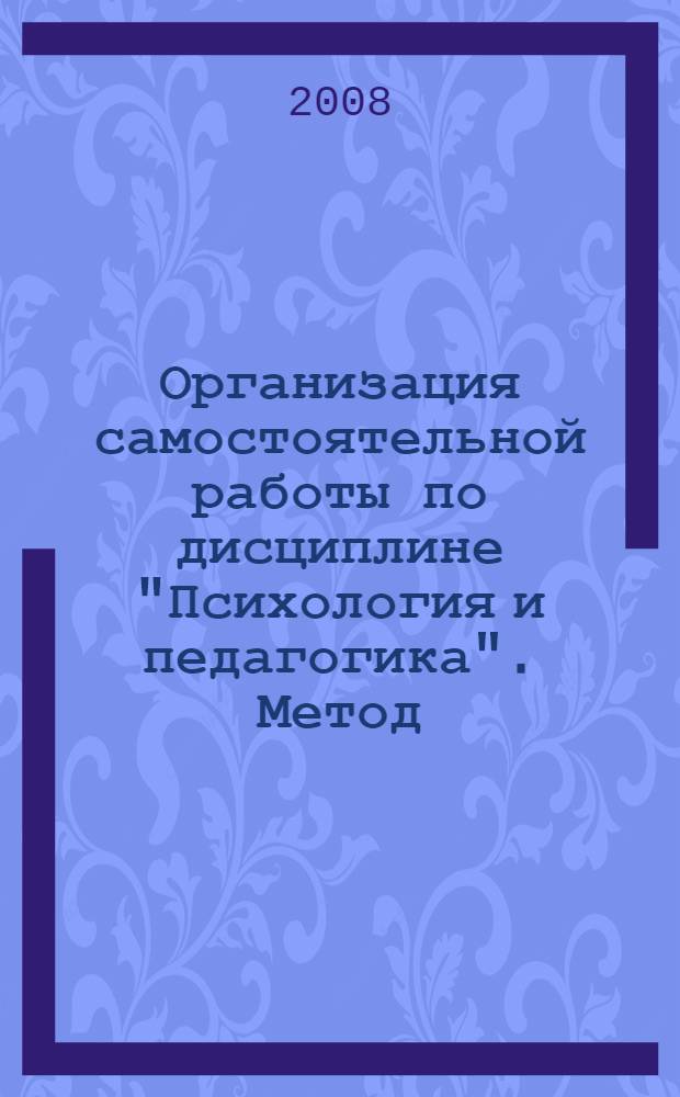 Организация самостоятельной работы по дисциплине "Психология и педагогика". Метод. указ. для студ.