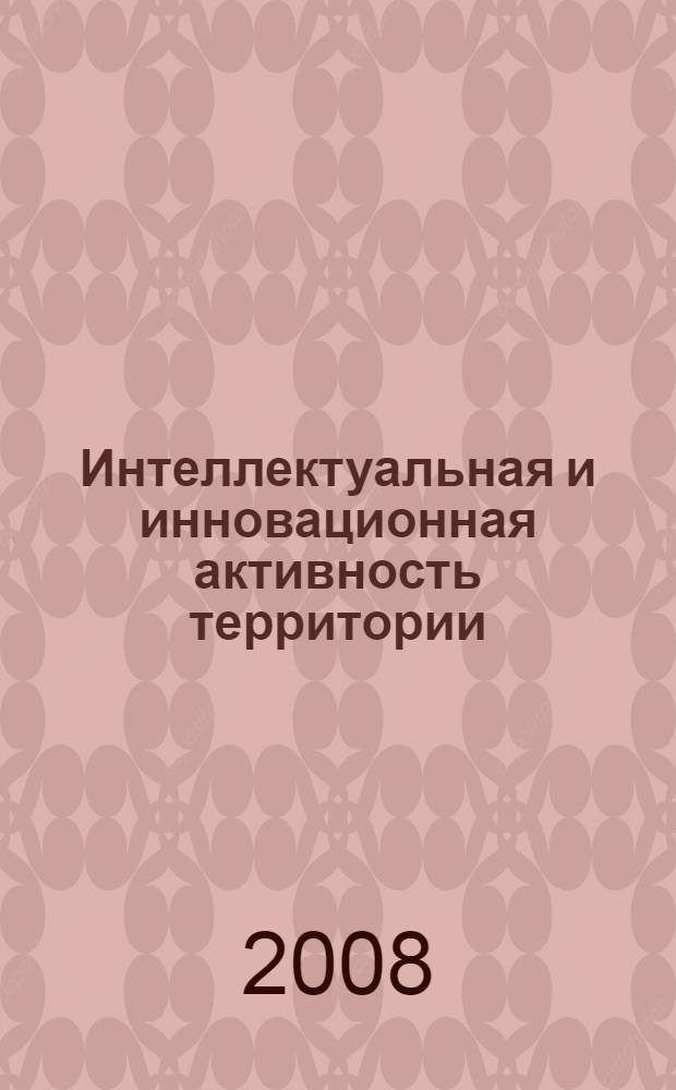Интеллектуальная и инновационная активность территории