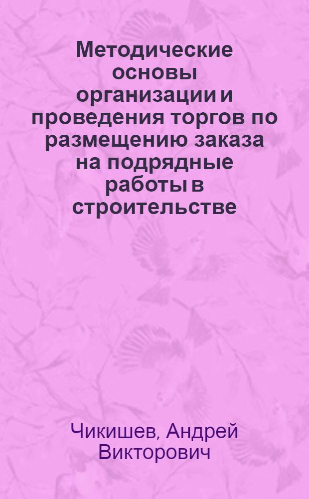 Методические основы организации и проведения торгов по размещению заказа на подрядные работы в строительстве