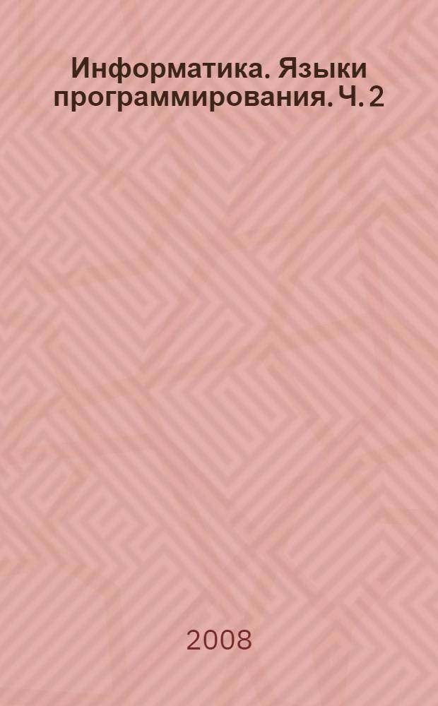 Информатика. Языки программирования. Ч. 2 : Программирование приложений в среде Microsoft QBX