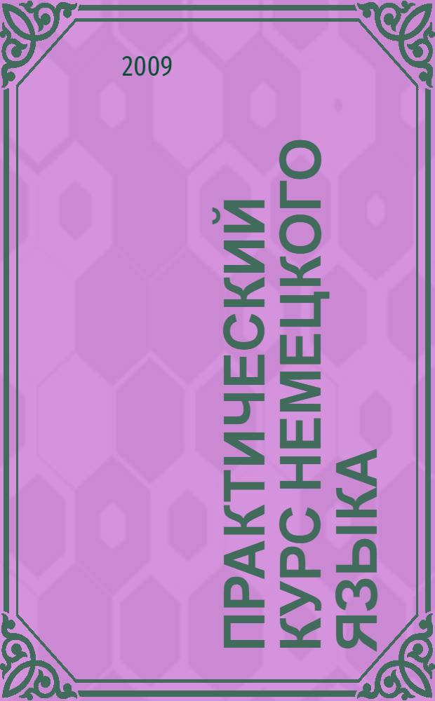 Практический курс немецкого языка : начальный этап : учебное пособие