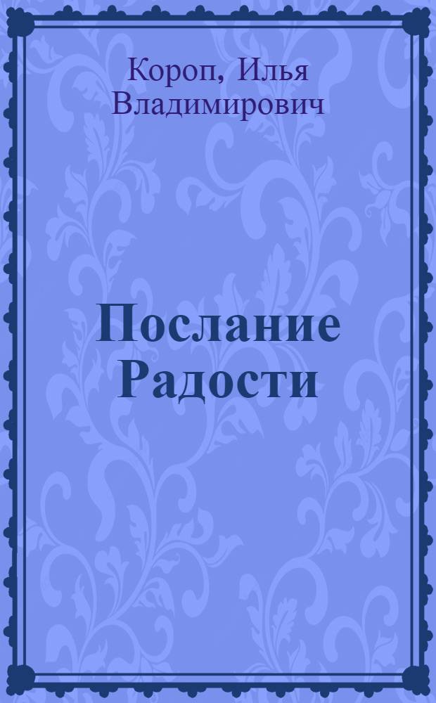Послание Радости : исцеление словом
