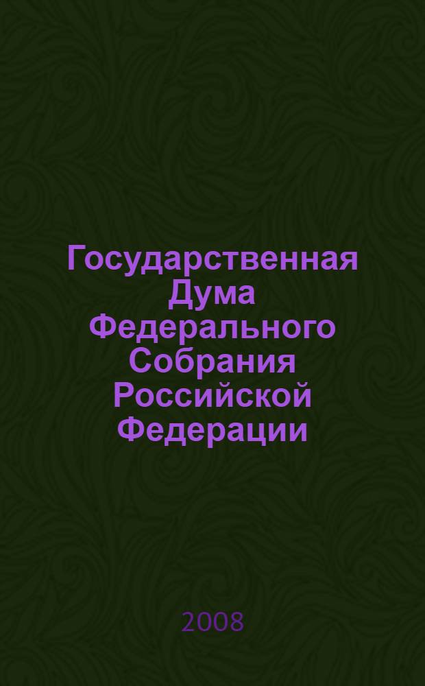 Государственная Дума Федерального Собрания Российской Федерации