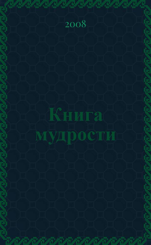 Книга мудрости = The book of wisdom : беседы о "Семи принципах тренировки ума" Атиши