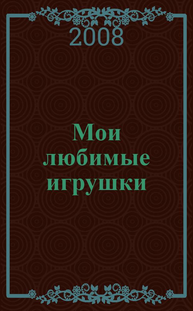 Мои любимые игрушки : для детей старше трех лет