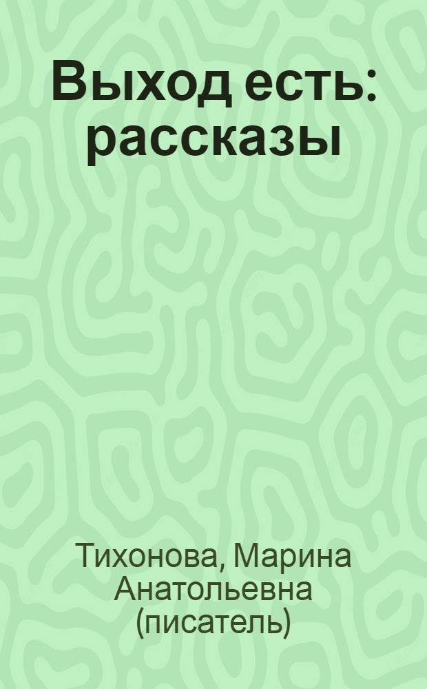 Выход есть : рассказы