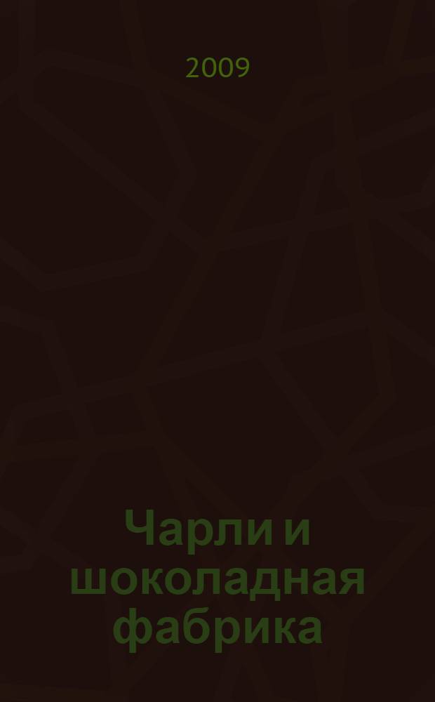 Чарли и шоколадная фабрика