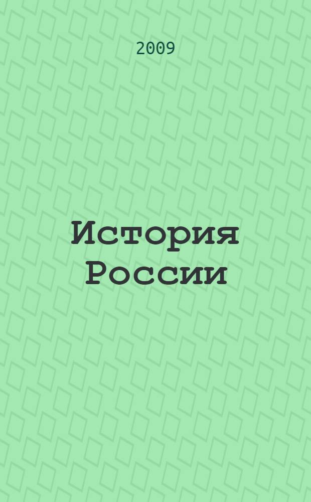История России : конец XVI - XVIII век : 7 класс : учебник для общеобразовательных учреждений