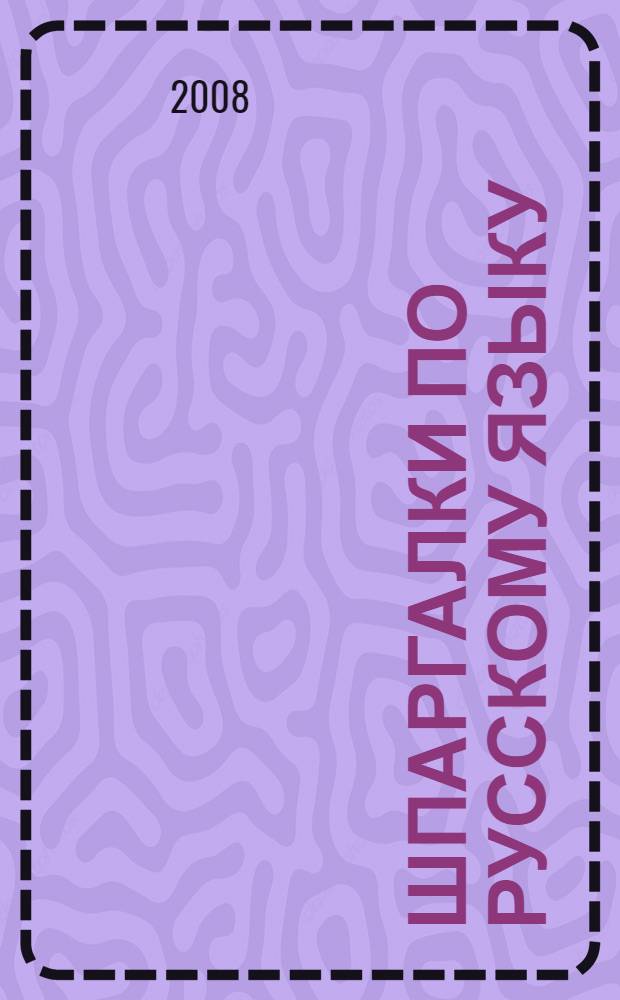 Шпаргалки по русскому языку