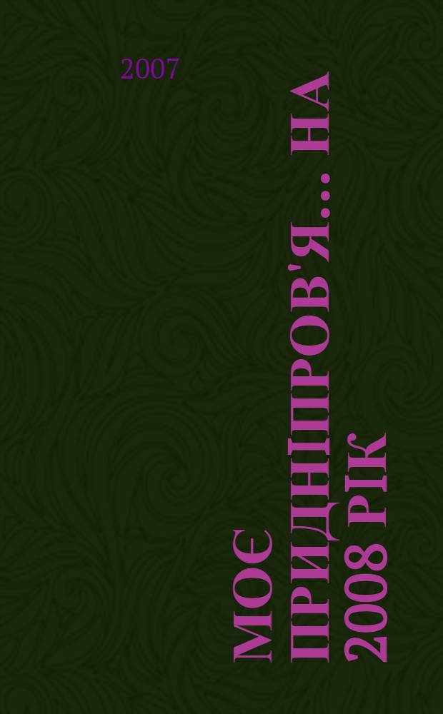 Моє Приднiпров'я. ... на 2008 рiк