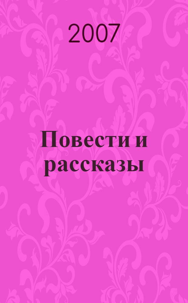 Повести и рассказы