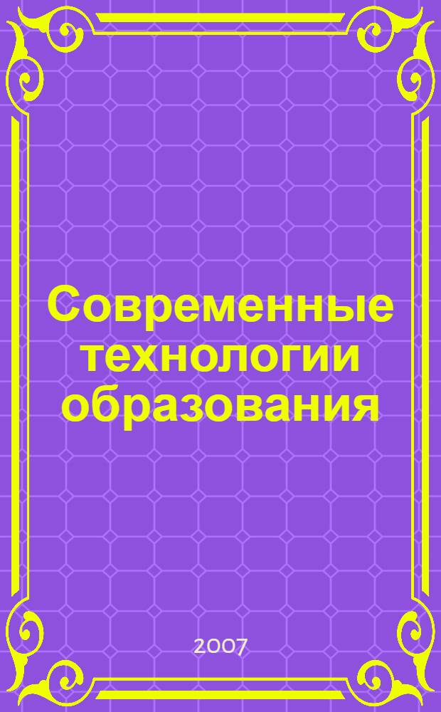 Современные технологии образования : сборник научных трудов I-й всероссийской заочной научно-практической конференции