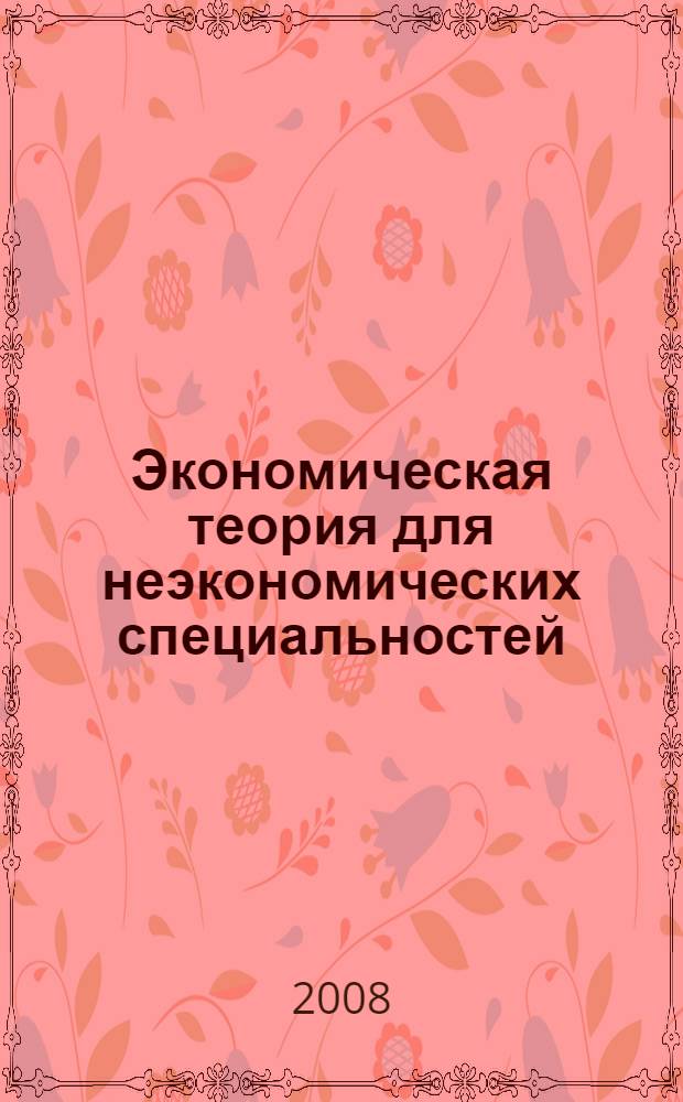 Экономическая теория для неэкономических специальностей (экономика). Презентационные материалы : наглядное пособие