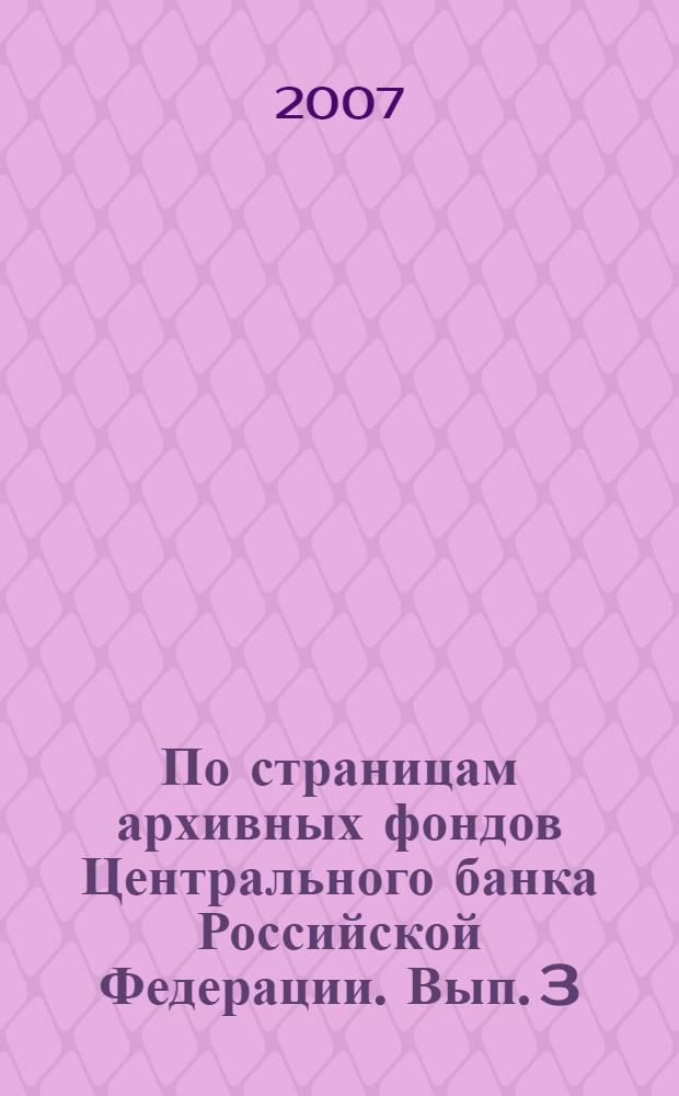 По страницам архивных фондов Центрального банка Российской Федерации. Вып. 3 : Денежная реформа 1947 года в документах: подготовка, проведение и оценка результатов