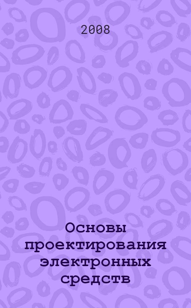 Основы проектирования электронных средств : электронный учебно-методический комплекс по дисциплине