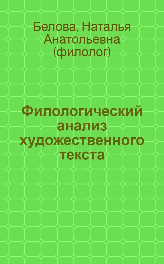 Филологический анализ художественного текста: реализация интеграции лингвистического и литературоведческого подходов в школе : учебно-методическое пособие