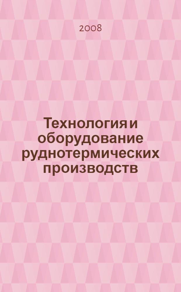 Технология и оборудование руднотермических производств : труды Всероссийской научно-технической конференции с международным участием "Электротермия-2008", 3 - 5 июня 2008 года, Санкт-Петербург