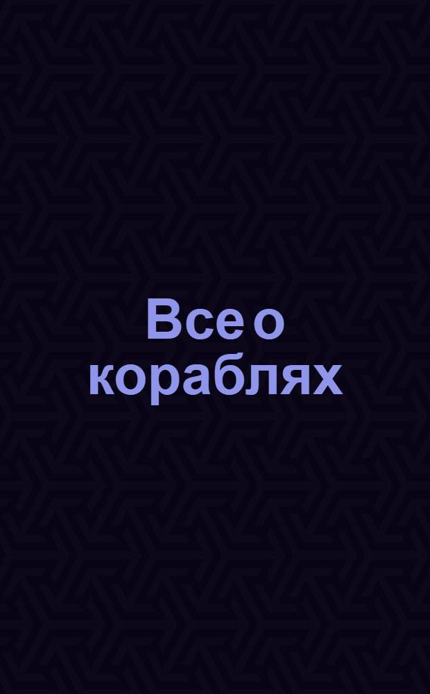 Все о кораблях