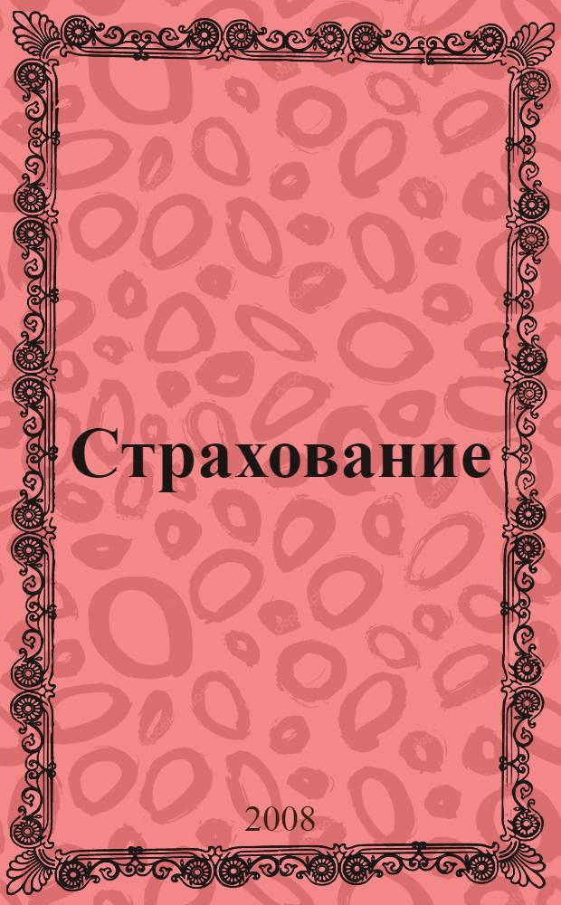 Страхование : учебное пособие