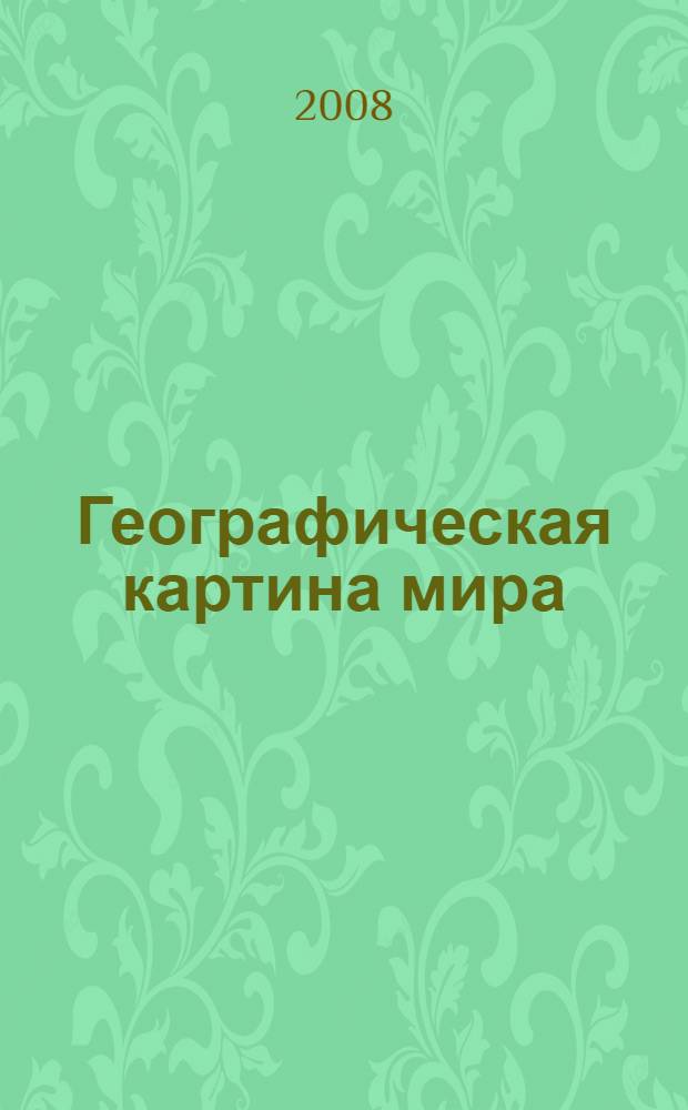 Географическая картина мира : в 2 кн.