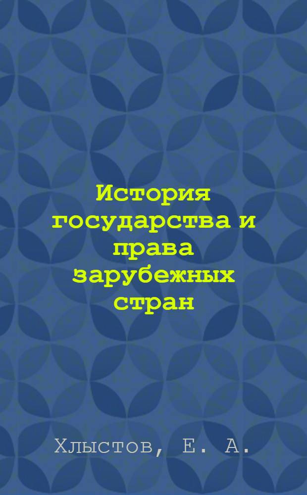 История государства и права зарубежных стран : учебно-методическое пособие