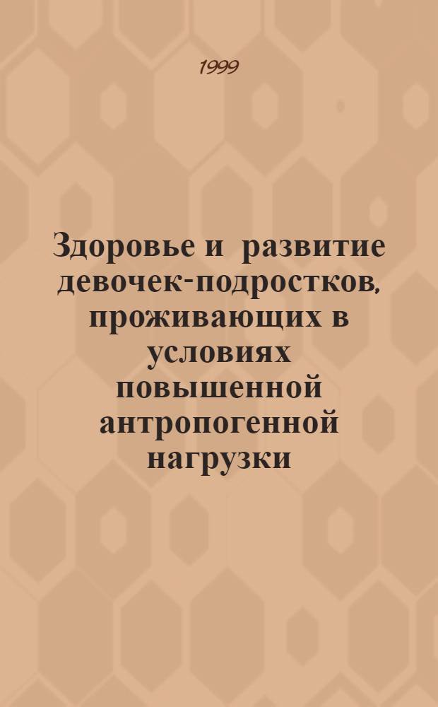 Здоровье и развитие девочек-подростков, проживающих в условиях повышенной антропогенной нагрузки : автореферат диссертации на соискание ученой степени к.м.н. : специальность 14.00.09 : специальность 03.00.16