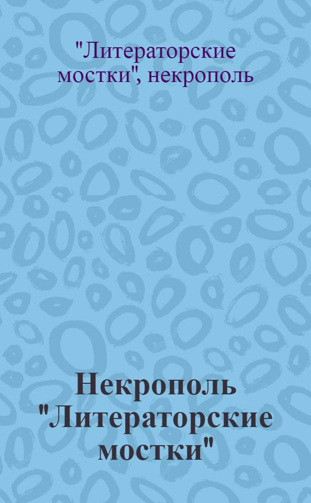 Некрополь "Литераторские мостки" : план-путеводитель