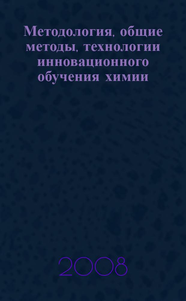 Методология, общие методы, технологии инновационного обучения химии : материалы Всероссийского научно-методического семинара, посвященного юбилею Д.И. Менделеева
