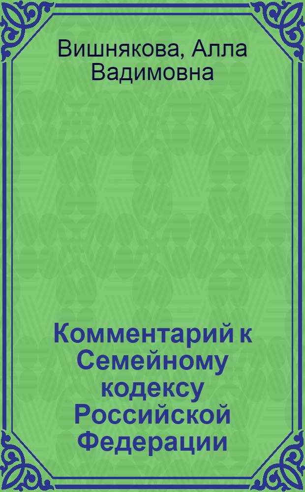 Комментарий к Семейному кодексу Российской Федерации : (постатейный)