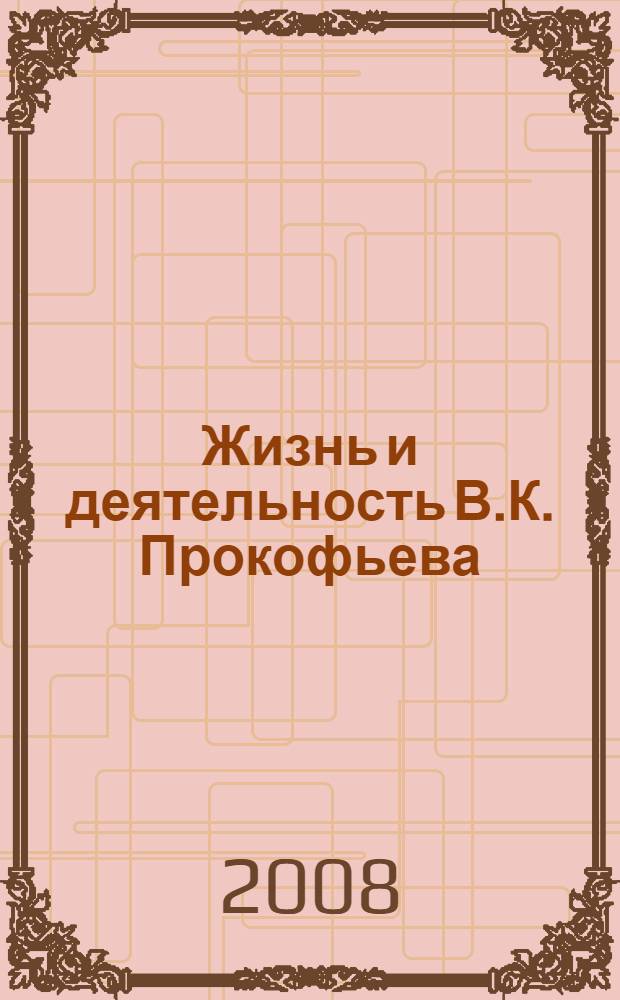 Жизнь и деятельность В.К. Прокофьева