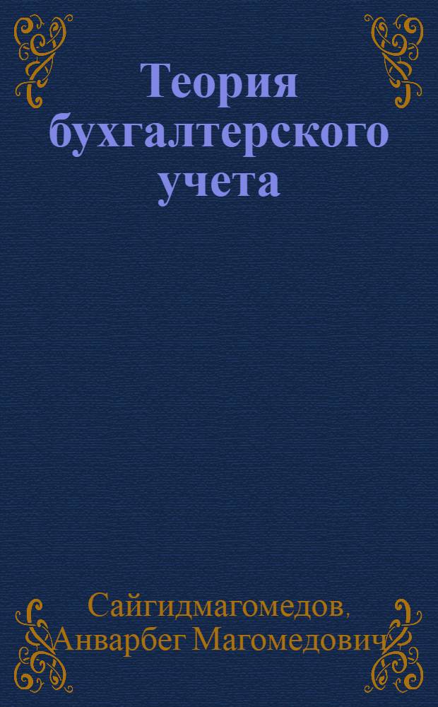 Теория бухгалтерского учета : учебное пособие для студентов, обучающихся по специальности "Бухгалтерский учет, анализ и аудит"