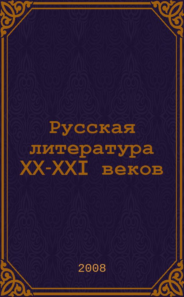 Русская литература XX-XXI веков: проблемы теории и методологии изучения : материалы Третьей Международной научной конференции, Москва, МГУ им. М. В. Ломоносова, 4-5 декабря 2008 года