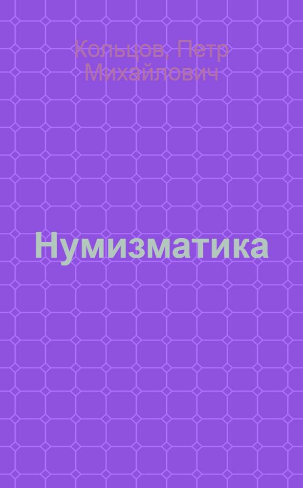 Нумизматика : учебное пособие : для студентов специальности "История"